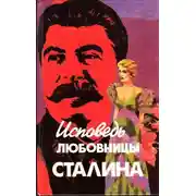 Постер книги Исповедь любовницы Сталина