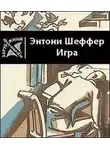 Энтони Шефер - Игра
