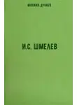 Михаил Дунаев - И.С. Шмелев