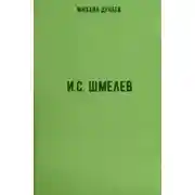 Постер книги И.С. Шмелев