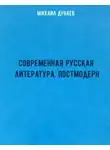 Михаил Дунаев - Современная русская литература. Постмодерн