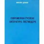 Постер книги Современная русская литература. Постмодерн