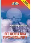 Эрнст Мулдашев - От кого мы произошли
