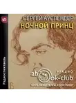 Сергей Ауслендер - Ночной принц