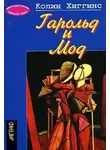 Колин Хиггинс - Гарольд и Мод