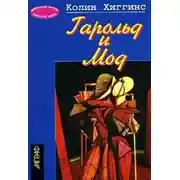 Постер книги Гарольд и Мод