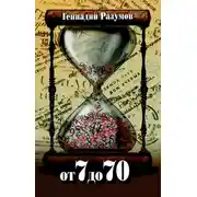Постер книги От 7 до 70