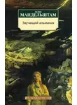 Осип Мандельштам - Звучащий альманах