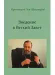 Лев Шихляров - Введение в Ветхий Завет. РПУ, 2001-2002
