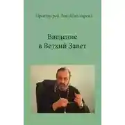 Постер книги Введение в Ветхий Завет. РПУ, 2001-2002