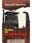 Григорий Зинченко - Побег из Бухенвальда