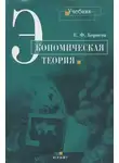Евгений Борисов - Экономическая теория