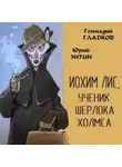 Юрий Энтин - Иохим Лис, ученик Шерлока Холмса