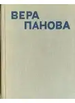 Вера Панова - Сколько лет, сколько зим