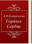 Александр Островский - Горячее сердце