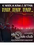 Карел Чапек - Театр, театр, театр...