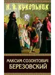 Нестор Кукольник - Максим Созонтович Березовский