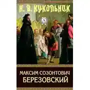 Постер книги Максим Созонтович Березовский