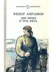 Федор Абрамов - Две зимы и три лета