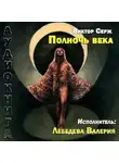 Серж Виктор - Полночь века