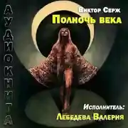 Постер книги Полночь века