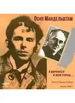 Осип Мандельштам - Я вернулся в мой город