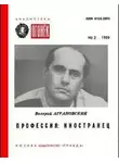 Валерий Аграновский - Профессия: иностранец