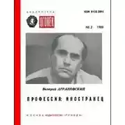 Постер книги Профессия: иностранец