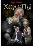 Петр Гнедич - Холопы