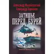 Постер книги Затишье Перед Бурей