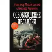 Постер книги Освобождение Ирландии