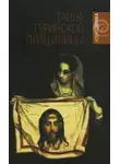Рудольф Баландин - Тайны Туринской плащаницы