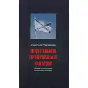 Постер книги Под самым прекрасным флагом