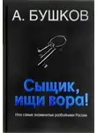 Александр Бушков - Былая Русь: Сыщик, ищи вора! Или самые знаменитые разбойники