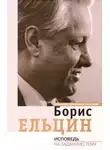Борис Ельцин - Исповедь на заданную тему