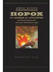 Джек Келли - Порох. От алхимии до артиллерии