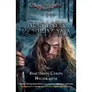 Постер книги Властелин Севера