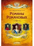 Михаил Пазин - Романы Романовых