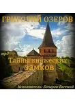 Григорий Озеров - Тайны княжеских замков