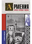Вазген Гнуни - Армения. Полная история страны
