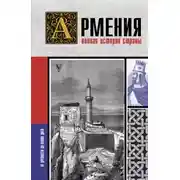 Постер книги Армения. Полная история страны
