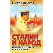 Постер книги Сталин и народ. Почему не было восстания