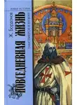 Жорж Бордонов - Повседневная жизнь тамплиеров в XIII веке