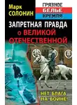 Марк Солонин - Нет блага на войне