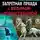 Марк Солонин - Нет блага на войне