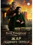 Анна Пожарская - Жар ледяного сердца