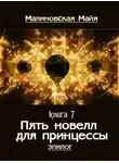 Майя Малиновская - Пять новелл для принцессы