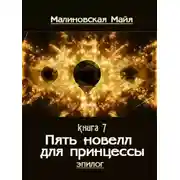 Постер книги Пять новелл для принцессы