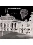 Майя Малиновская - Река Времени