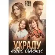 Постер книги Украду твоё счастье